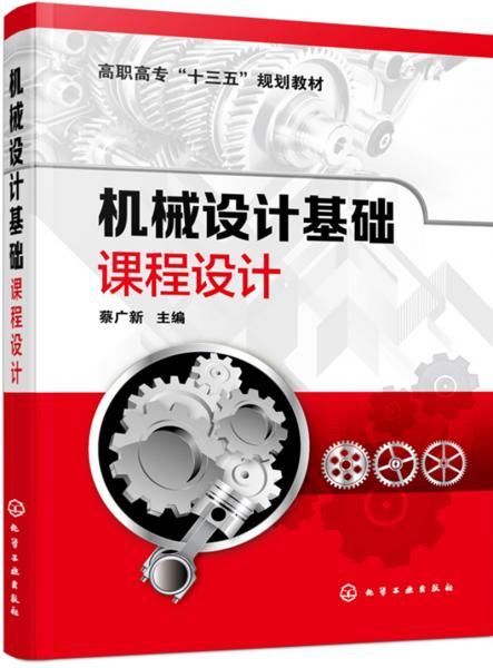 机械设计基础课程设计(蔡广新)
