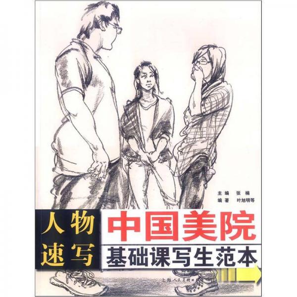 中國美院基礎(chǔ)課寫生范本：人物速寫