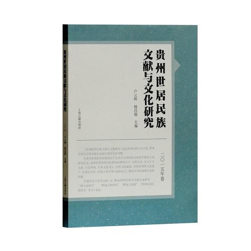 貴州世居民族文獻(xiàn)與文化研究（2015年卷）