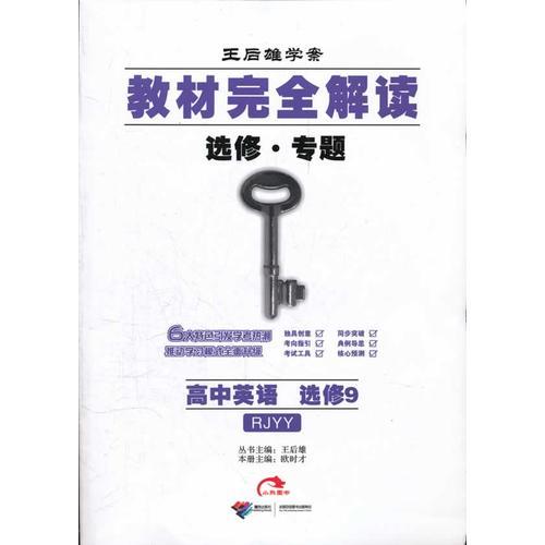 高中英語(yǔ)選修9：RJYY（人教版）（2011年12月印刷）教材完全解讀
