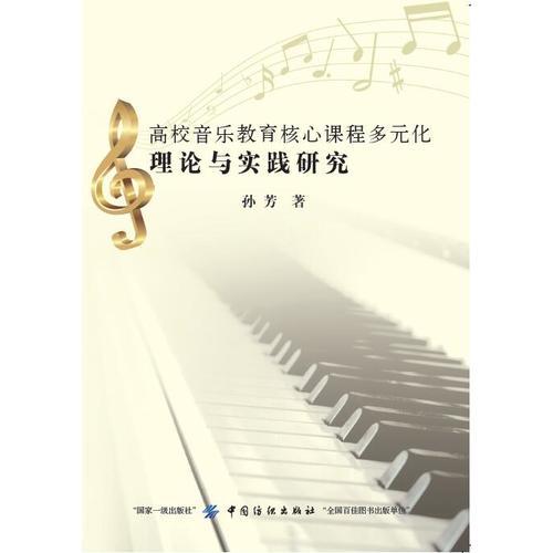 高校音乐教育核心课程多元化理论与实践研究 9787518039289