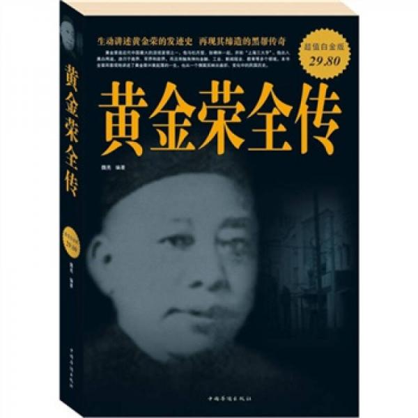 黃金榮大傳