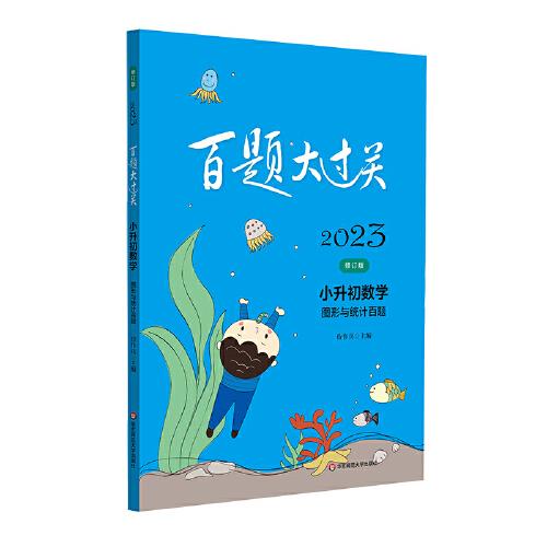 2023百題大過關.小升初數(shù)學:圖形與統(tǒng)計百題（修訂版）