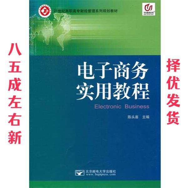 電子商務實用教程