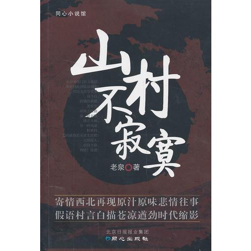 山村不寂寞