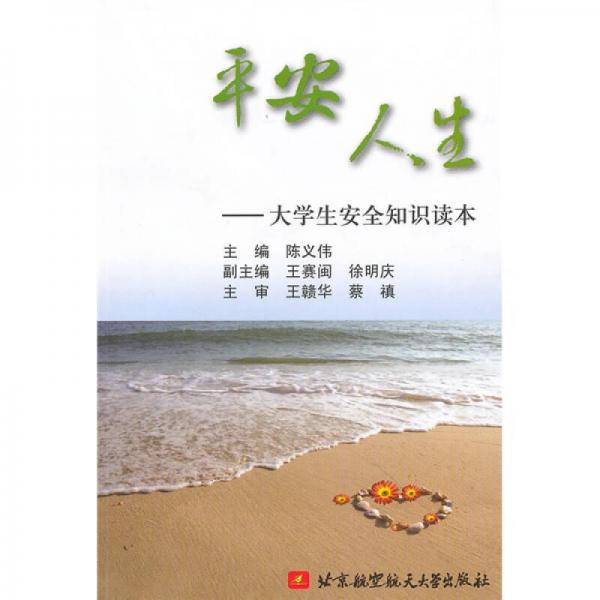 平安人生：大學生安全知識讀本