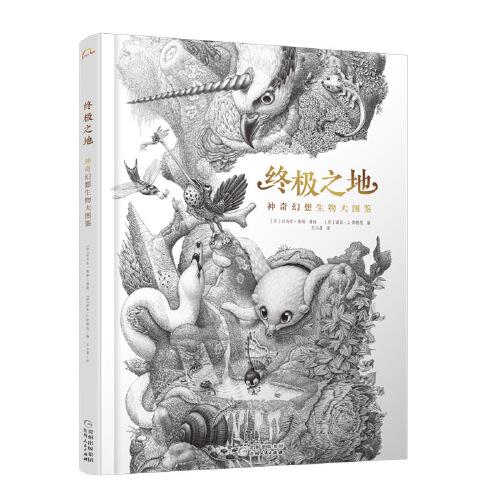 終極之地：神奇幻想生物大圖鑒  歐洲版《山海經(jīng)》