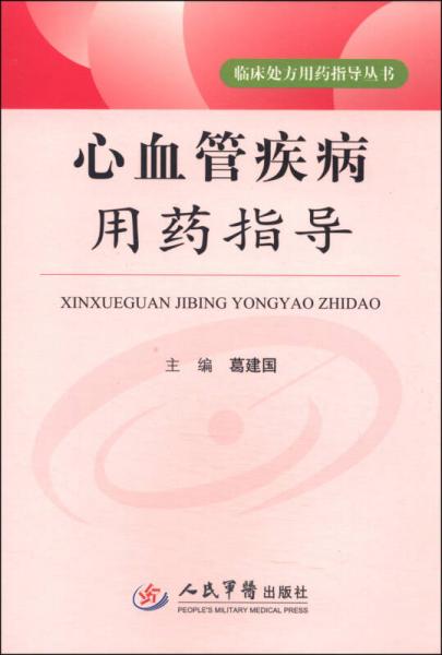 臨床處方用藥指導(dǎo)叢書：心血管疾病用藥指導(dǎo)