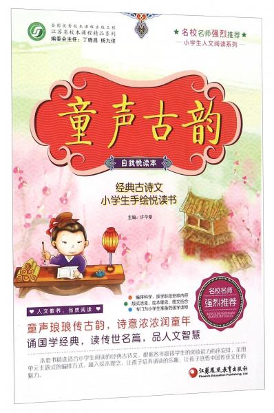童聲古韻-經(jīng)典古詩(shī)文學(xué)生手繪悅讀書(shū)(自我悅讀本)