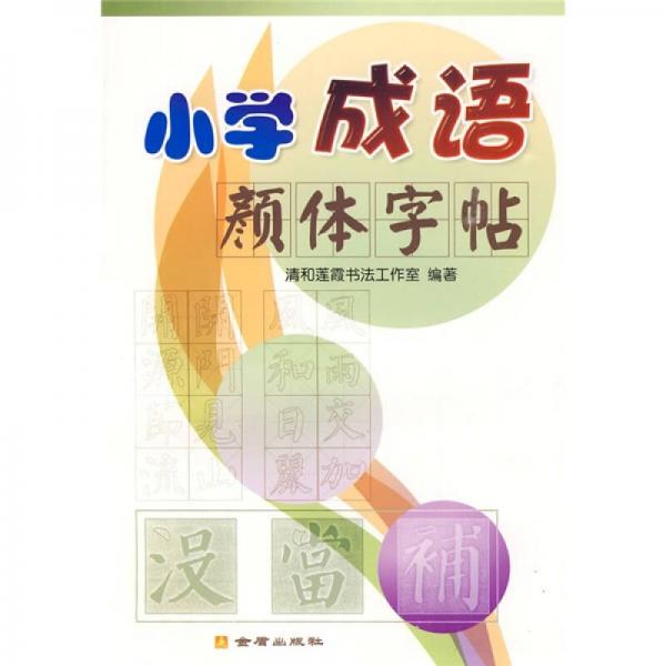 小學成語顏體字帖