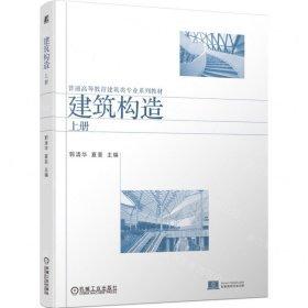 建筑構(gòu)造（上冊(cè)）