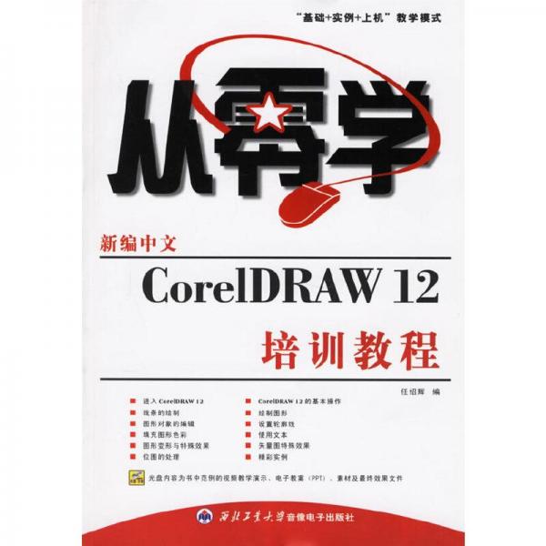 新编中文CorelDRAW 12培训教程