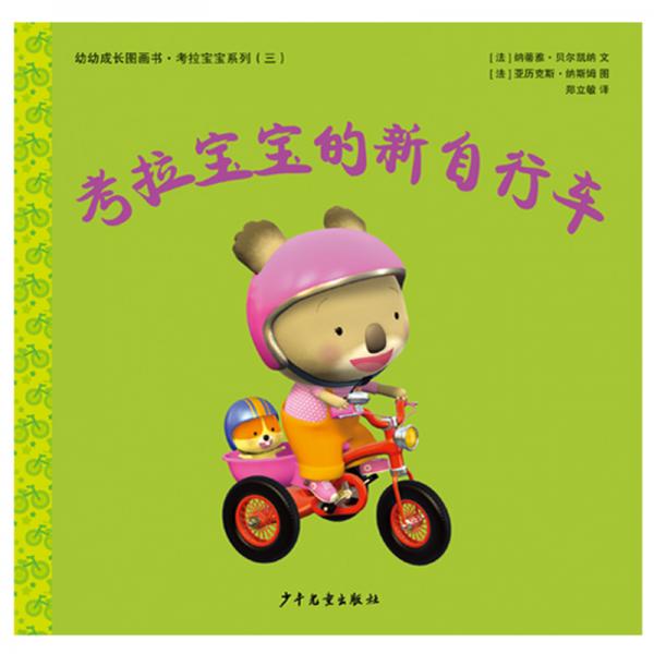 幼幼成長圖畫書考拉寶寶的新自行車