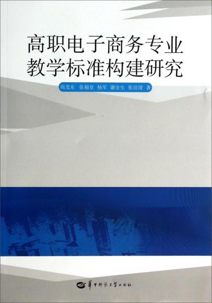 高職電子商務(wù)專業(yè)教學(xué)標(biāo)準(zhǔn)構(gòu)建研究
