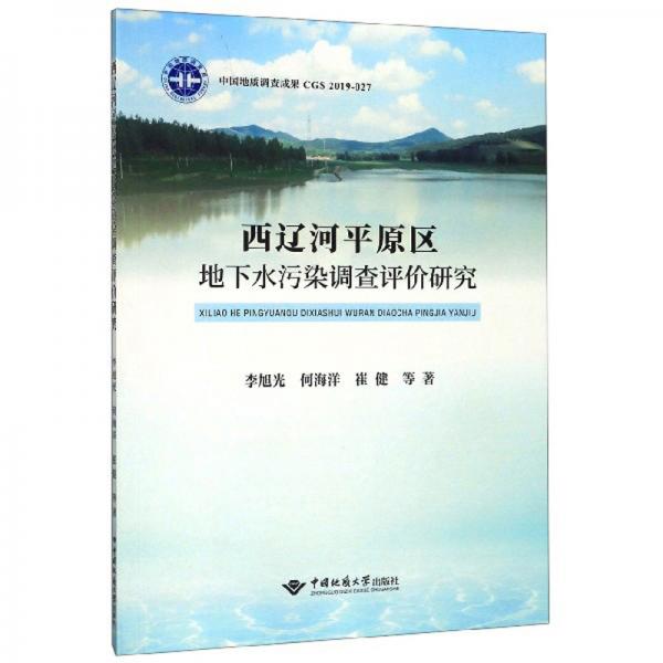 西辽河平原区地下水污染调查评价研究