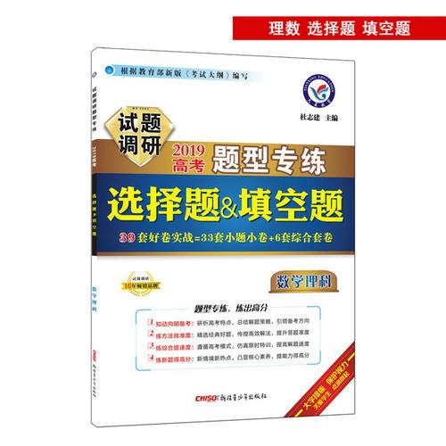 试题调研题型专练 数学（理科）选择题&填空题（2019版）--天星教育