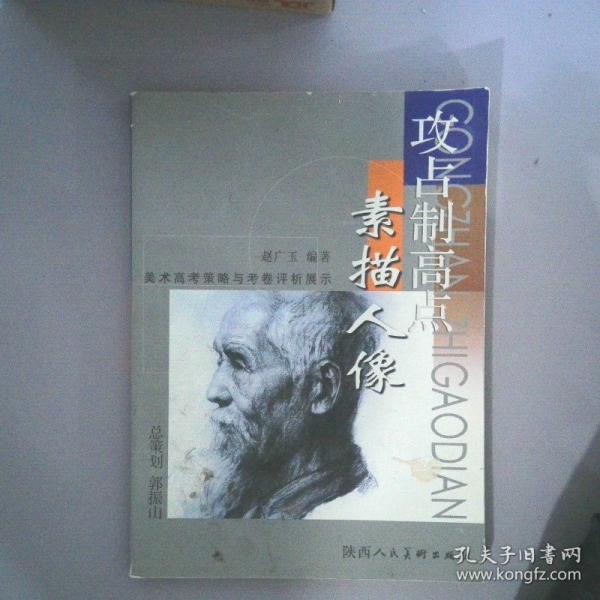 美術(shù)高考策略與考卷評(píng)析展示:攻占制高點(diǎn).素描人像