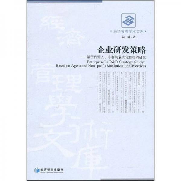 企业研发策略.基于代理人.非利润最大化目标的研究