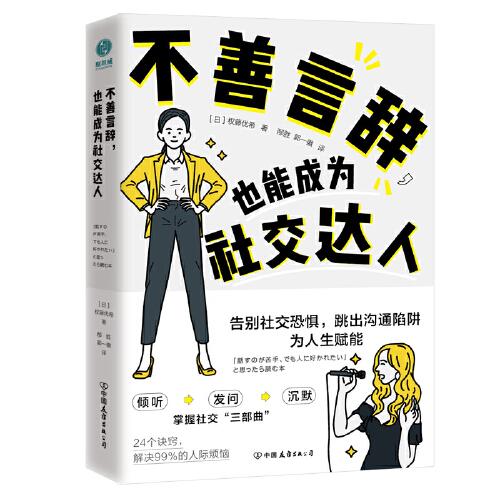 不善言辞，也能成为社交达人：告别社交恐惧，跳出沟通陷阱，为人生赋能