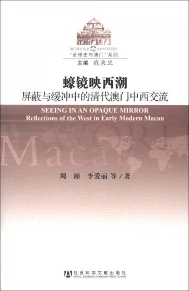 澳門研究叢書·“全球史與澳門”系列·蠔鏡映西潮：屏蔽與緩沖中的清代澳門中西交流