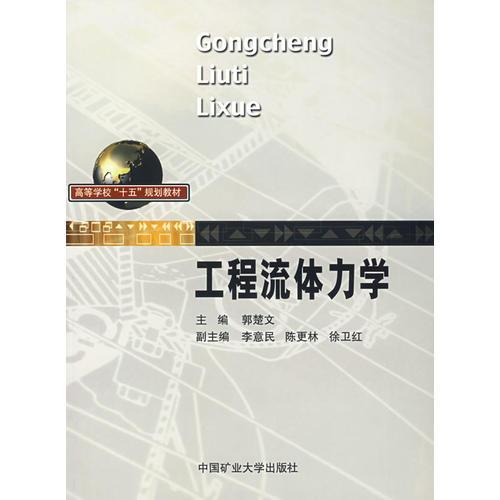工程流體力學(xué)