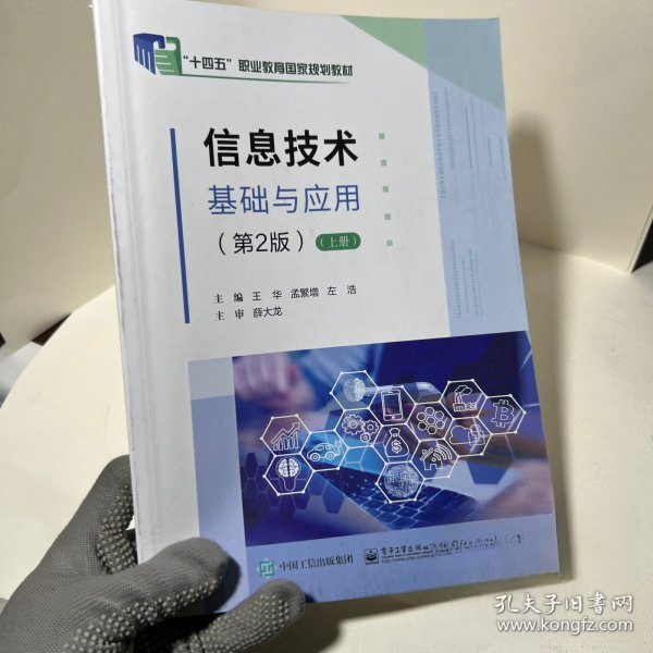 信息技术基础与应用 第2版