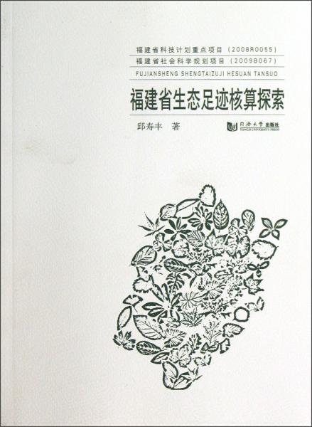 福建省生態(tài)足跡核算探索