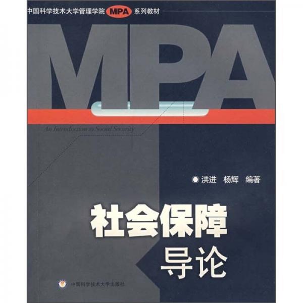 中国科学技术大学管理学院MPA系列教材：社会保障导论