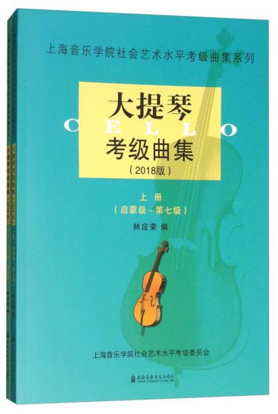 大提琴考级曲集（2018版 套装上下册）