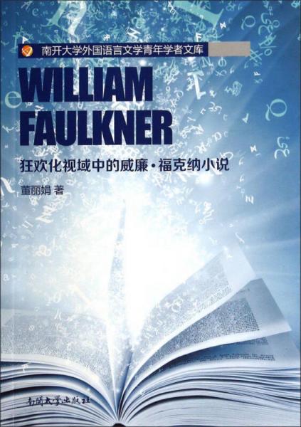 南开大学外国语言文学青年学者文库：狂欢化视域中的威廉福克纳小说