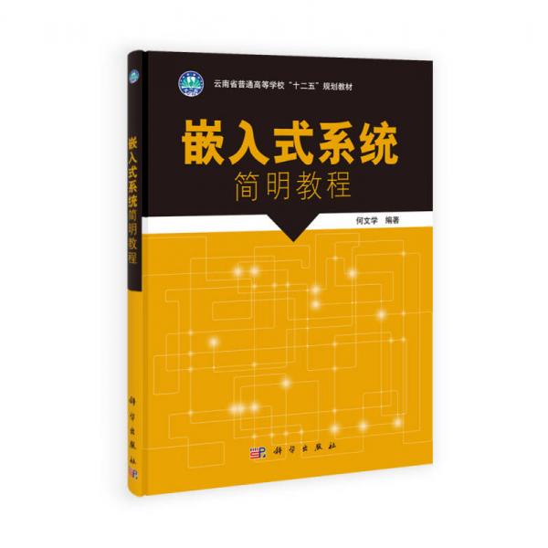 嵌入式系統(tǒng)簡(jiǎn)明教程/云南省普通高等教育“十二五”規(guī)劃教材