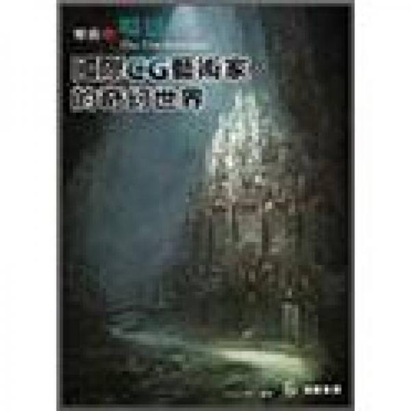 樂藝．場景：國際CG藝術(shù)家的奇幻世界
