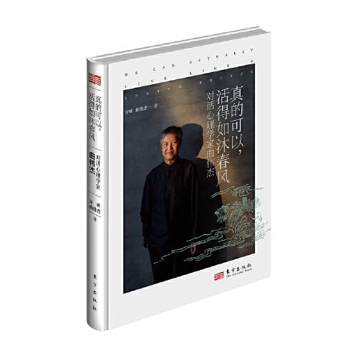 真的可以，活得如沐春風(fēng):對話心理學(xué)家曲偉杰