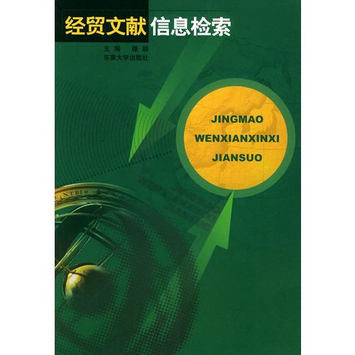 經(jīng)貿(mào)文獻信息檢索