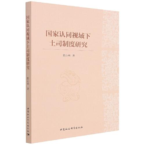 國家認同視域下土司制度研究