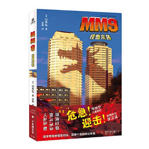 MM9怪獸來襲   危急！海陸空三面受敵。迎擊！家園末日保衛(wèi)戰(zhàn)