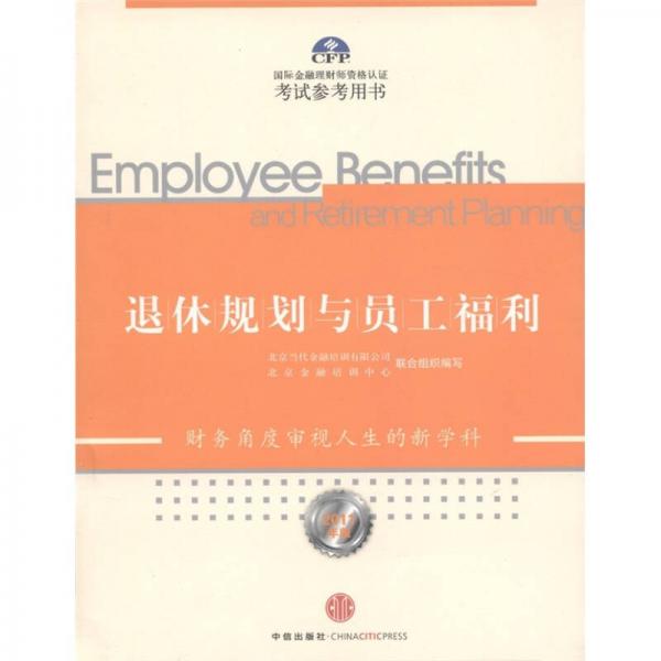 退休规划与员工福利（2011年版）