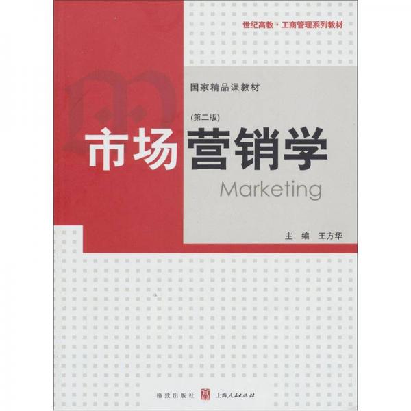 市場營銷學