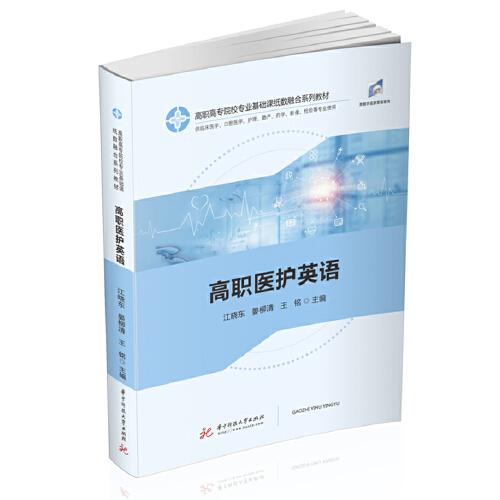 高職醫(yī)護英語