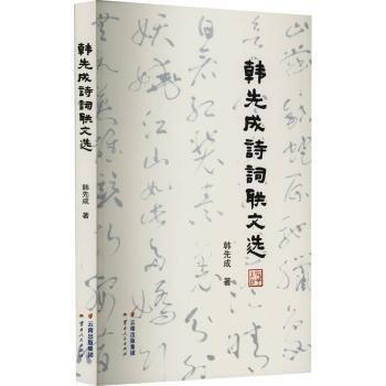 韓先成詩(shī)詞聯(lián)文選