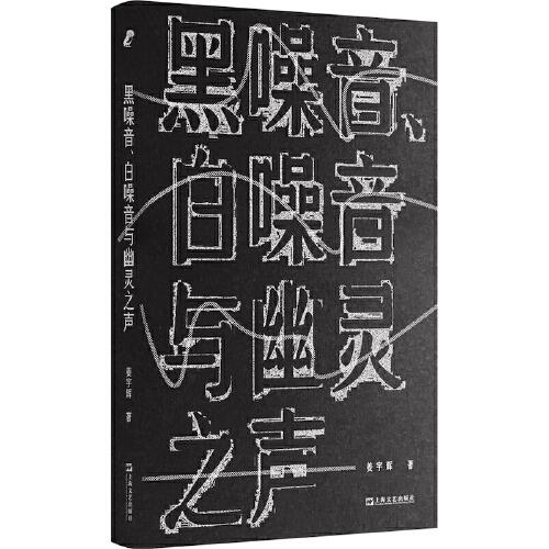 黑噪音、白噪音與幽靈之聲（知名哲學(xué)教授姜宇輝寫給聲音的一封私信）