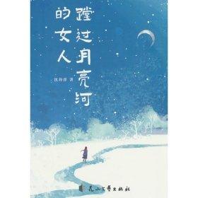 正版圖書 蹚過月亮河的女人 9787551169998 花山文藝出版社