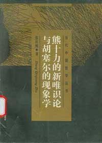 熊十力的新唯識(shí)論與胡塞爾的現(xiàn)象學(xué)