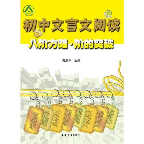 初中文言文阅读八阶方略·阶的突破