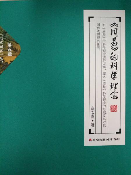 周易 的科學(xué)理念