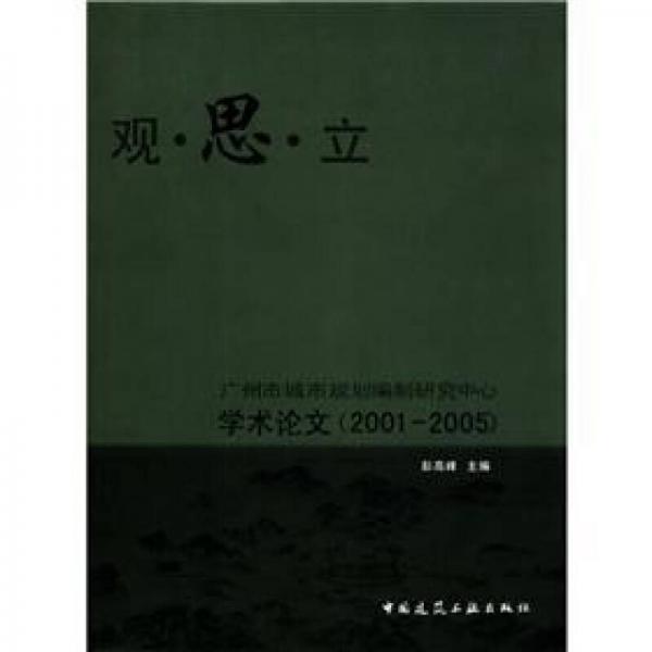觀·思·立：廣州市城市規(guī)劃編制研究中心學(xué)術(shù)論文（2001-2005）