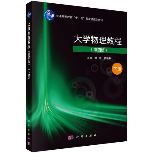 大學(xué)物理教程（第四版）（下冊(cè)）
