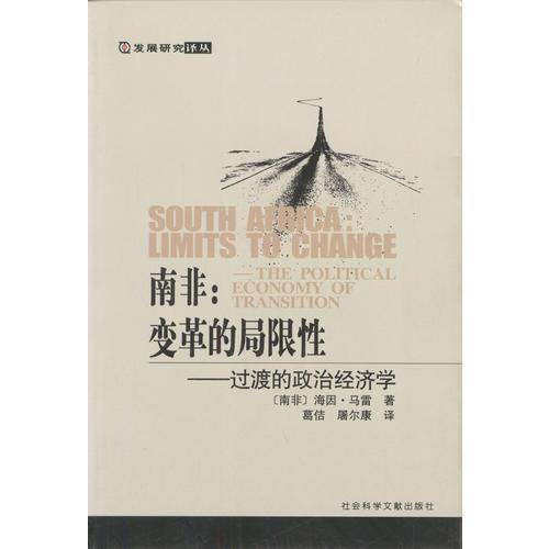 南非:變革的局限性--過(guò)渡的政治經(jīng)濟(jì)學(xué)