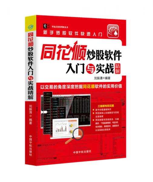 同花顺炒股软件入门与实战精解/零起点投资理财丛书