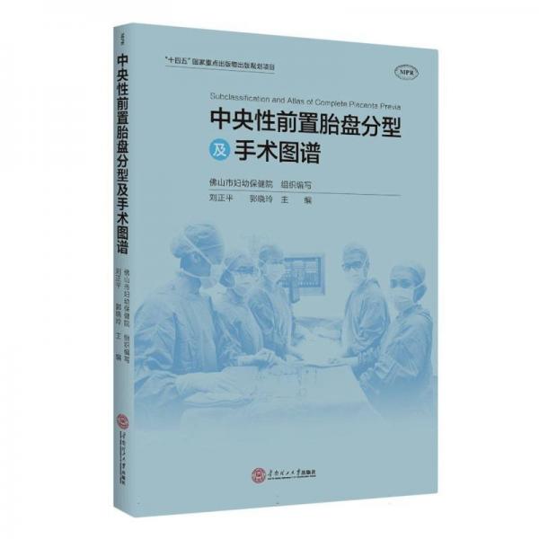 中央性前置胎盤(pán)分型及手術(shù)圖譜
